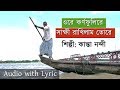 CHITTAGONG SONG | Ore Kornofuli Re Sakkhi Rakhilam Tore | Kanta Nandi | ওরে কর্ণফুলিরে | Lyric