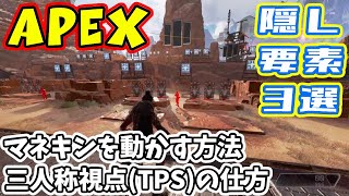 【Apex Legends】 射撃訓練所でのイースターエッグまとめ (隠し要素) 三人称のやり方 マネキンを動かす方法