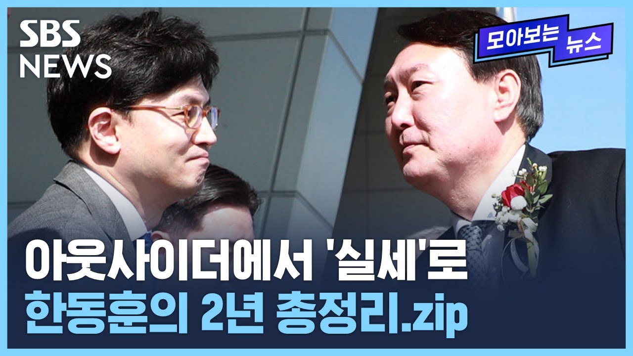 네 번의 좌천, 화려한 복귀…채널A 사건부터 법무장관 취임까지 / SBS / 모아보는 뉴스