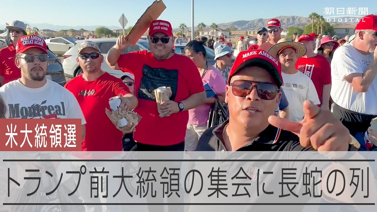 会場に入るのに3時間待ちの日も　トランプ氏の集会、大統領選を目前に熱