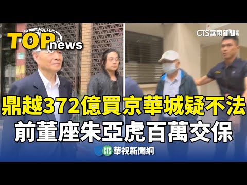 鼎越372億買京華城疑不法　前董座朱亞虎百萬交保
