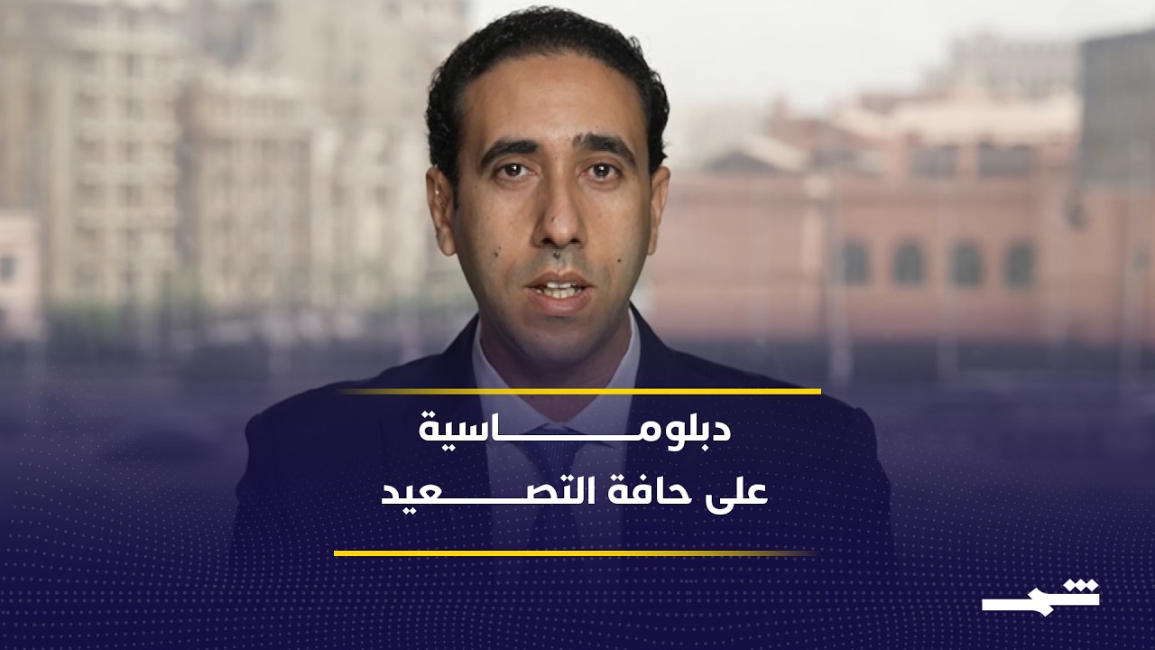 فيديو | من المفاوضات إلى توقع الضربات: كيف تقرر قوة الحرس الثوري ومسار واشنطن مستقبل المنطقة؟