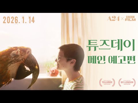 [튜즈데이] 메인 예고편