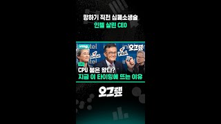 망하기 직전 심폐소생술ㄷㄷ 인텔 살린 CEO / 오그랲 / 비디오머그 #shorts