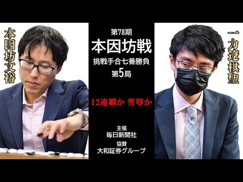 【第5局2日目】第78期本因坊戦挑戦手合七番勝負【本因坊文裕（井山裕太）－ 一力遼棋聖】