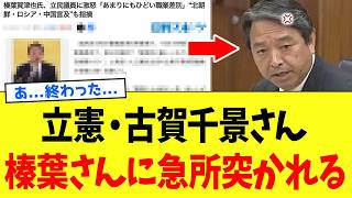【衝撃】立憲・古賀千景さんの自衛隊発言、榛葉さんの一言で詰むｗｗｗ