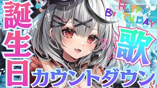 【カウントダウン歌枠】お誕生日の瞬間を歌枠しながら迎えたい!【沙花叉クロヱ/ホロライブ】