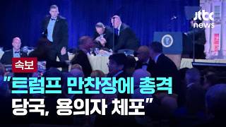 [속보] 트럼프 만찬장에 총격…당국, 용의자 체포 [이슈PLAY] / JTBC News