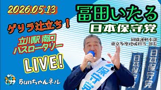 日本保守党【冨田いたる】ゲリラ辻立ち20260513②