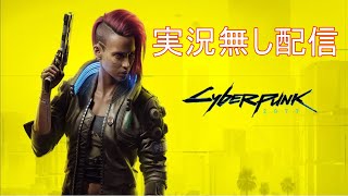 【Cyberpunk2077】とにかくトリガーハッピー【実況無し】 #4