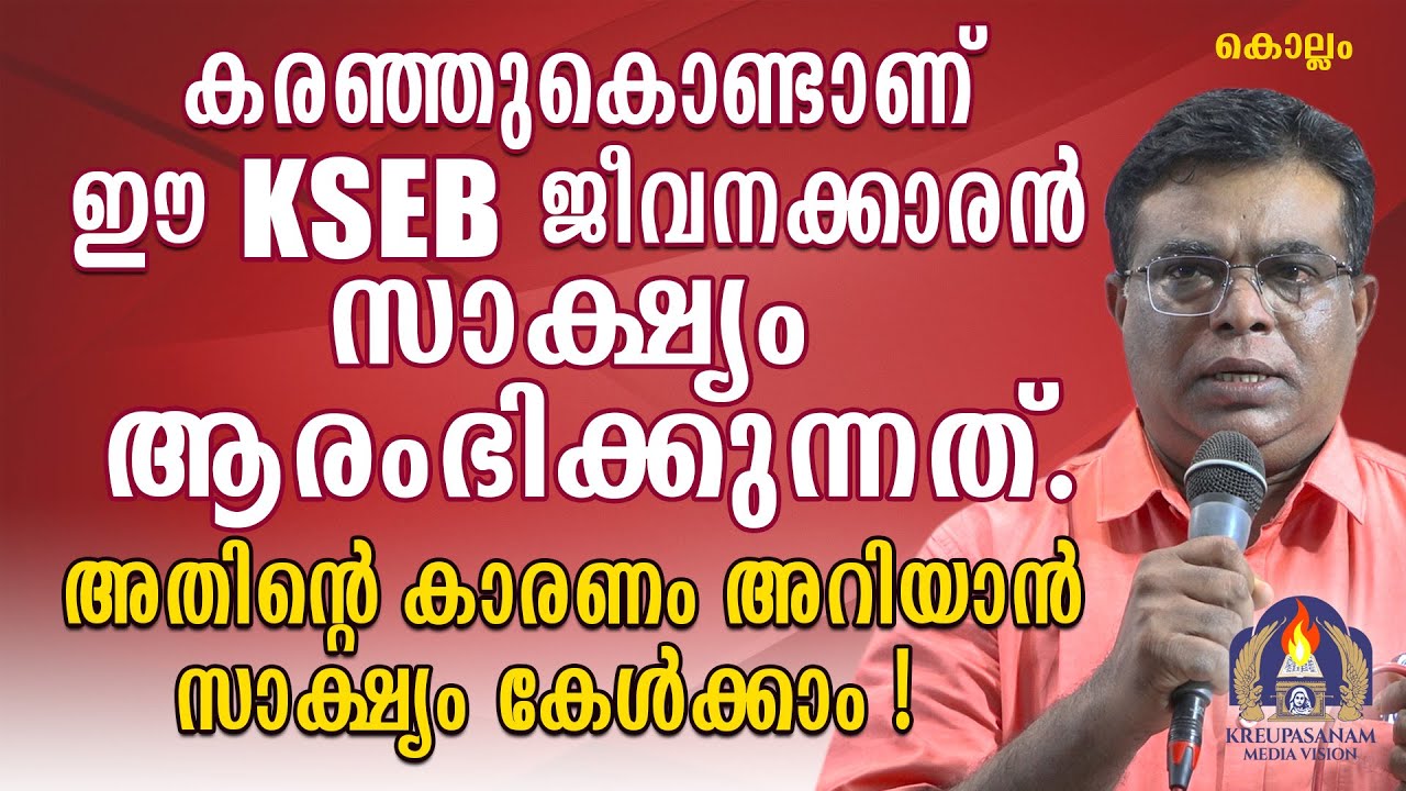 കരഞ്ഞുകൊണ്ടാണ് ഈ KSEB ജീവനക്കാരൻ സാക്ഷ്യം ആരംഭിക്കുന്നത്.അതിൻറെ കാരണം അറിയാൻ സാക്ഷ്യം കേൾക്കാം