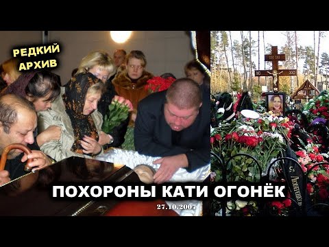 ПОХОРОНЫ КАТИ ОГОНЁК - РЕДКИЙ АРХИВ 2007