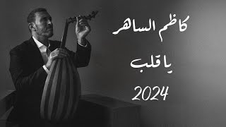 كاظم الساهر يا قلب kadim al sahir ya qalb official audio