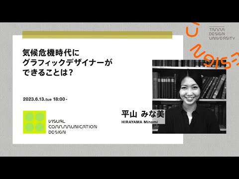 「気候危機時代にグラフィックデザイナーができることとは？」講師：平山 みな美