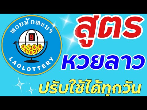 สูตร หวย