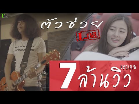 ภาพประกอบคอร์ดเพลง ตัวช่วย
