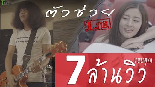 ตัวช่วย – L.กฮ.