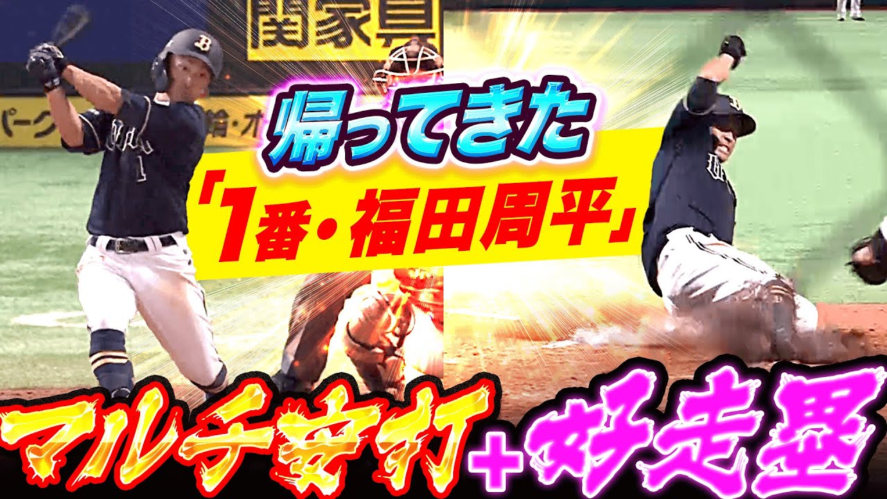 【打撃・走塁で躍動】帰ってきた “1番・福田周平“『復帰即マルチ安打＋弾丸タッチアップで本塁生還！』