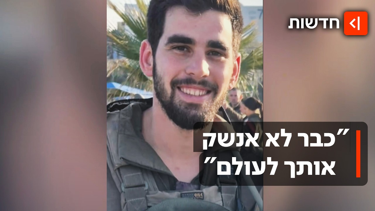 חודש בלבד אחרי הצעת הנישואין: רס"ן יובל עזרא שנפל בשומרון הובא למנוחות