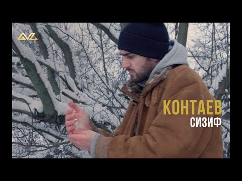 саша контаев – Сизиф