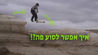 סקוט אופניים וחד אופן אבודים במדבר