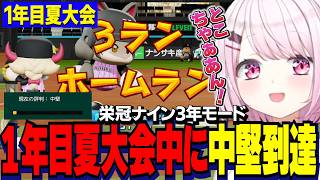 【パワプロ2026】1年目夏/格上にもなぜか勝てる名采配で1年目夏大会中に中堅到達するしぃしぃ/栄冠ナイン３年モード【にじさんじ切り抜き/椎名唯華】