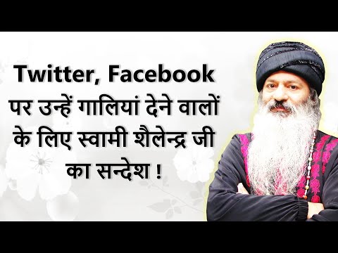 Twitter, Facebook पर आलोचना, झूठे वक्तव्य व गलियां देने वालों के लिए शैलेन्द्र जी का सन्देश !