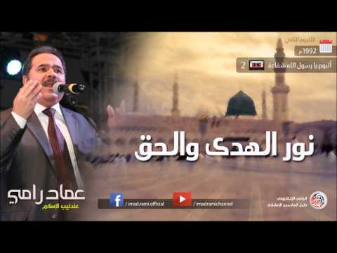 يا رسول الله شفاعة - الجزء 2 - عماد رامي