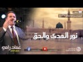 يا رسول الله شفاعة - الجزء 2 - عماد رامي mp3