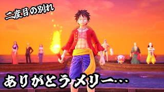 【ワンピース】感動再び！メリー号 2度目の別れ【実況】ルフィくんの初見プレイ#20【ONE PIECE ODYSSEY】