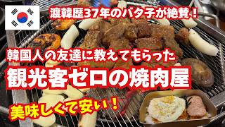 美味しくて安い韓国人で常に満席!観光客が知らないローカル焼肉屋【ソヤジ】
