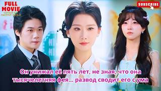 Он унижал её пять лет, не зная, что она тысячелетняя фея… развод сводит его с ума