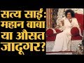 जिस Sathya Sai को देश के नामी लोगों ने पूजा उस