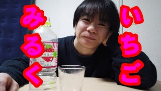 いちごみるく味、ペットボトルでお手軽飲み飲み