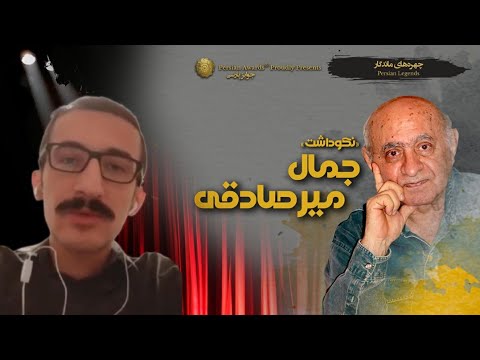 Jamal MirSadeghi Appreciation Event Virtual Red Carpet - Sadegh Nabavi 