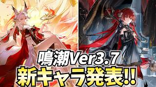 鳴潮Ver3.7新キャラ発表！心様＆鎖瞑発表！ついに夢州組が全員出揃ったぞ！【鳴潮Live】