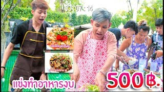 Download lagu แข่งทำอาหาร ครัวหัวครกvsอิสานพาสวบ ในงบ500บาท 555 mp3