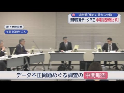 YouTube Video 「記録が残されていないのは極めて信じがたい」 中部電力浜岡原発でのデータ不正問題　中電に経緯を検証する資料が残されていないことが判明　原子力規制委員会調査