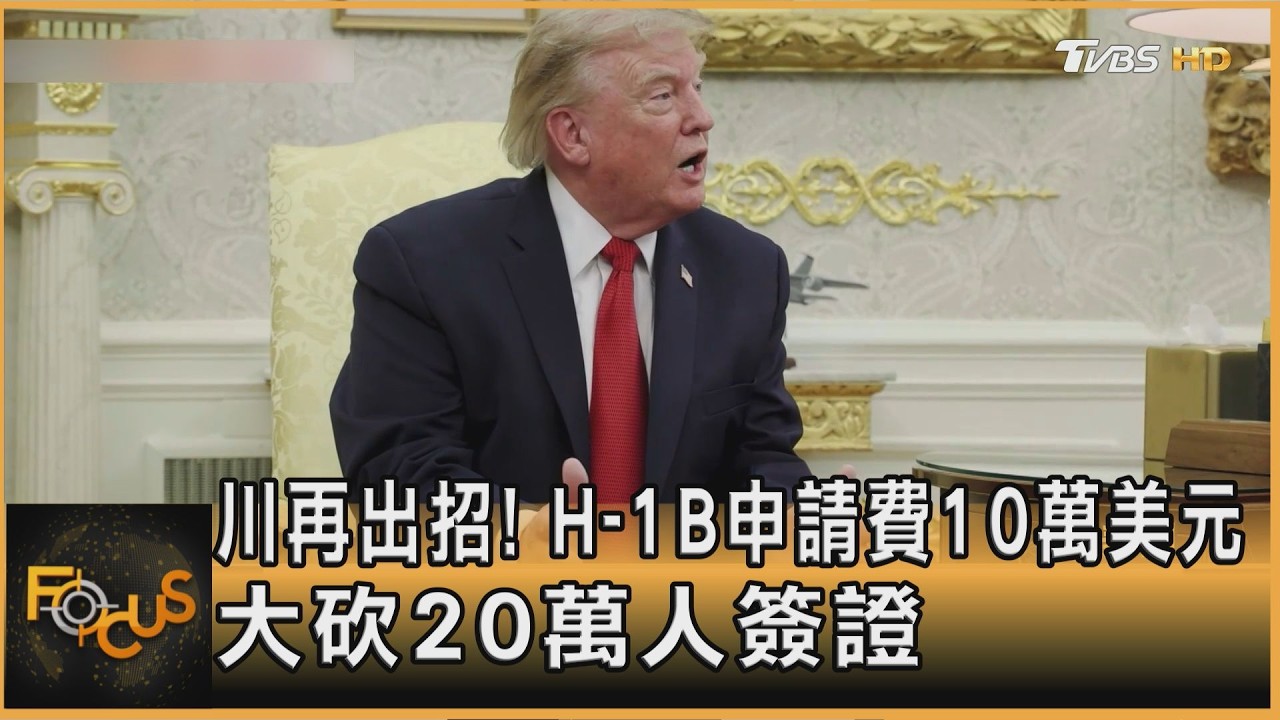 FOCUS全球新聞/川再出招!H-1B申請費10萬美元 大砍20萬人簽證