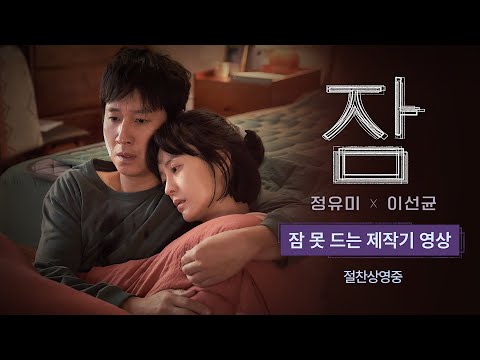 [잠] 잠 못 드는 제작기 영상