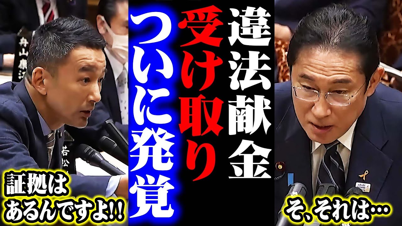 自民党があの団体から違法献金を受け取っていたことが発覚。しかも決定的な証拠も見つかり岸田総理が絶体絶命に。。。