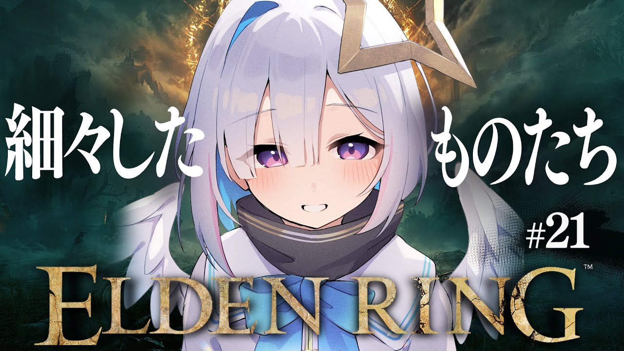 【ELDEN RING】#21 ボス・・・の前に忘れそうなイベントたち!!!初見エルデンリング!!!!【天音かなた/ホロライブ】