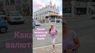 Какая валюта на острове Аруба #aruba #caribbean #umarkeyn #cruise