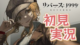【祝★案件】リバース：1999をやってみるぞ