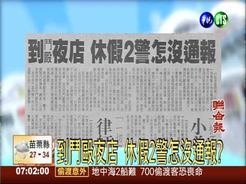 到鬥毆夜店 休假2警怎沒通報?