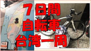 Cycling Around Taiwan in 7 days/台湾環島 脚踏車