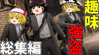 【総集編】ゆっくり達が強盗をして億万長者を目指す【ゆっくり実況】