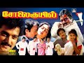 Solaikuyil Full Movie சோலைக்குயில் திரைப்படம் Karthick R