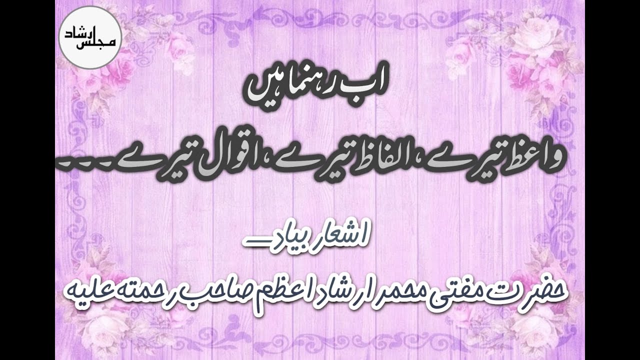 Ab Rehnumah hain waz teray اب رہنما ہیں وعظ تیرے اقوال تیرے   Hazrat Mufti Irshad Azam sb R.A