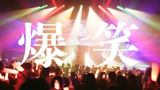 会場の熱気 - 【超学生】爆笑 @LIVE映像